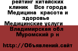 рейтинг китайских клиник - Все города Медицина, красота и здоровье » Медицинские услуги   . Владимирская обл.,Муромский р-н